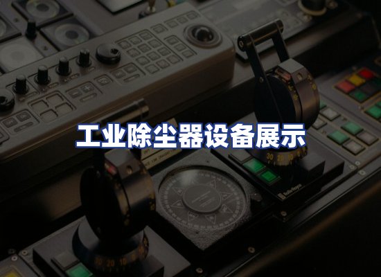 工业除尘器设备展示